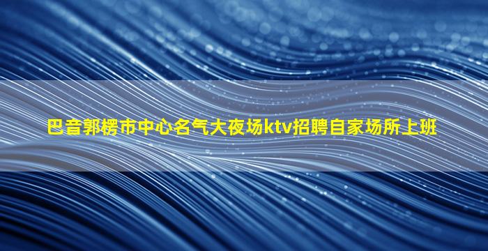 郑州KTV招聘