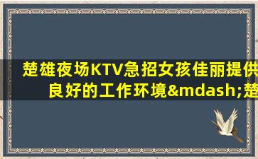鹰潭KTV招聘