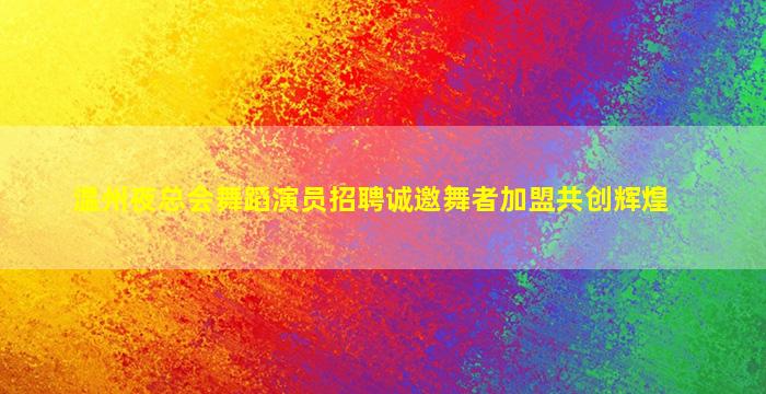 固原夜总会招聘